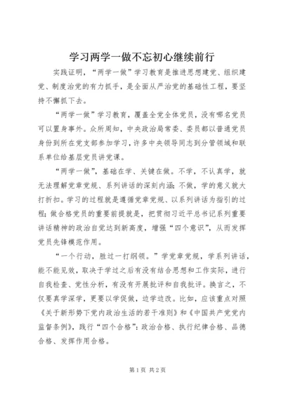 学习两学一做不忘初心继续前行.docx