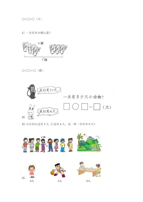 小学一年级上册数学解决问题50道【培优】.docx