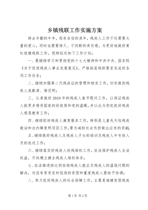 乡镇残联工作实施方案.docx