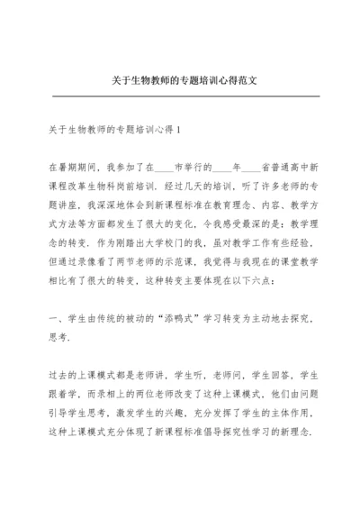 关于生物教师的专题培训心得范文.docx