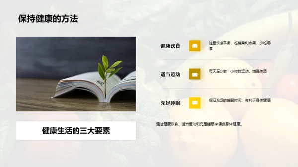 健康生活的秘诀