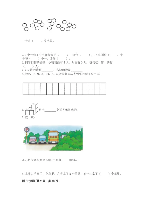 人教版一年级上册数学期末测试卷及参考答案【最新】.docx