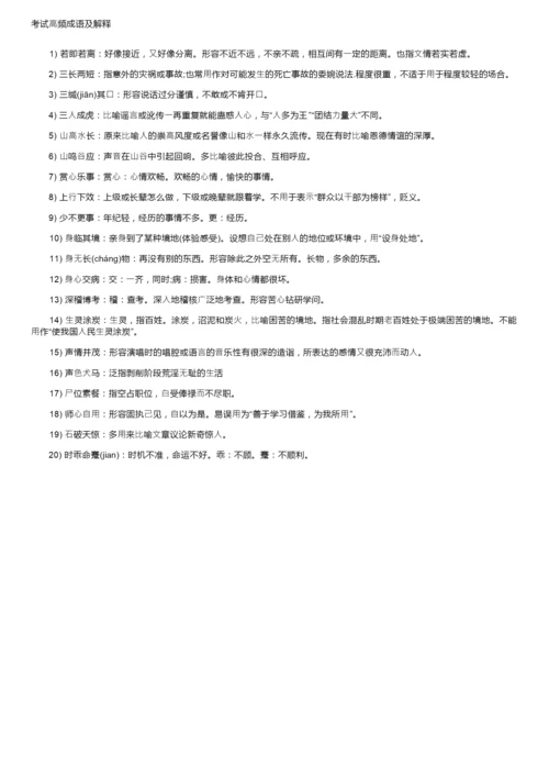 考试高频成语集锦.docx