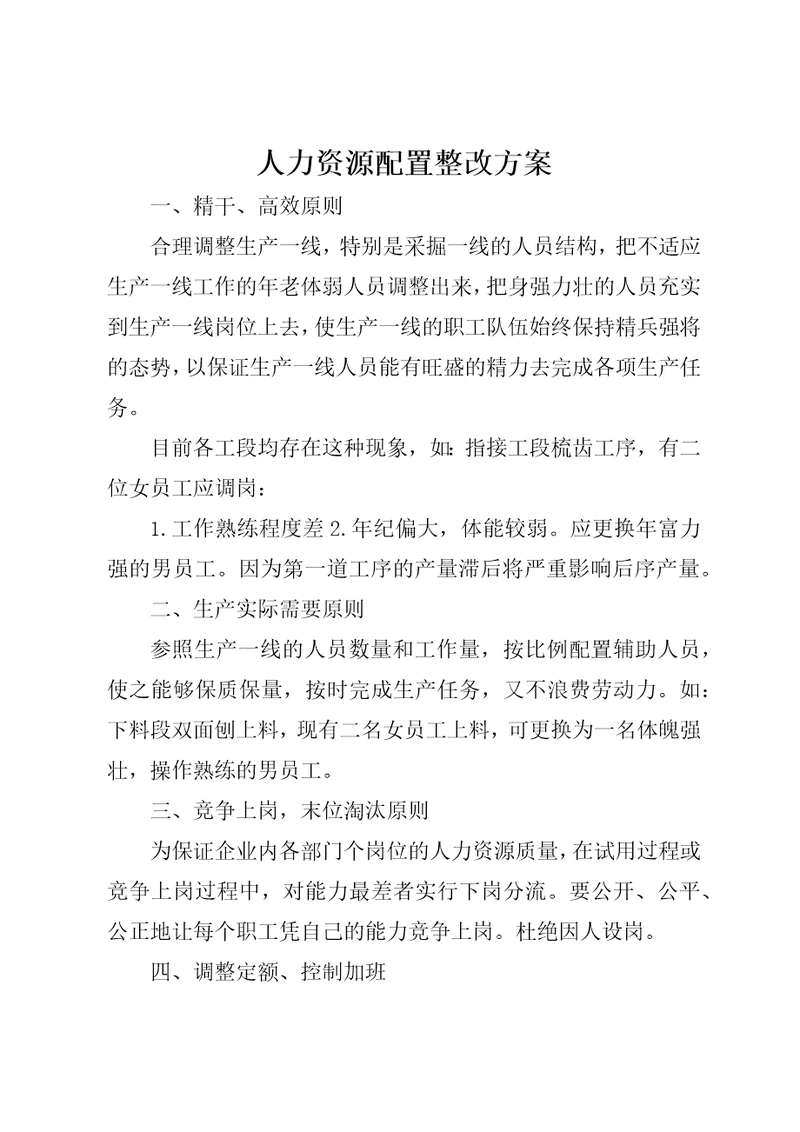 人力资源配置整改方案