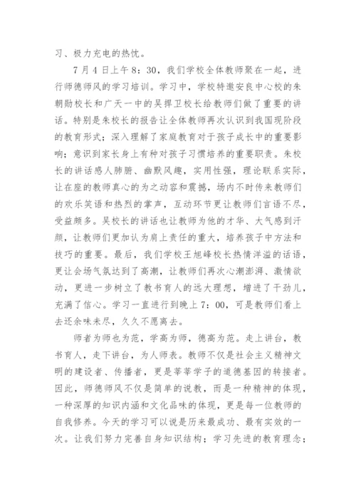 学校师德师风学习总结.docx