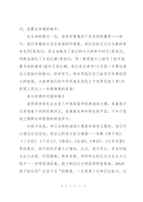 我与经典有约演讲稿大全7篇.docx