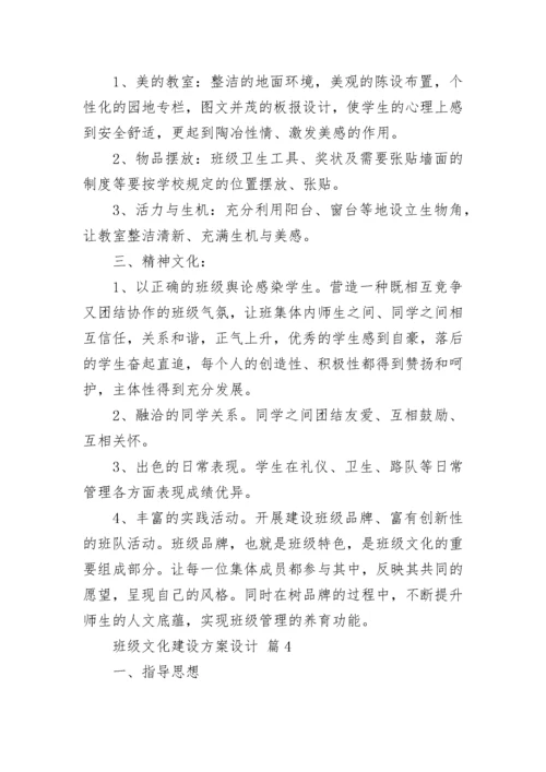 班级文化建设方案设计_2.docx