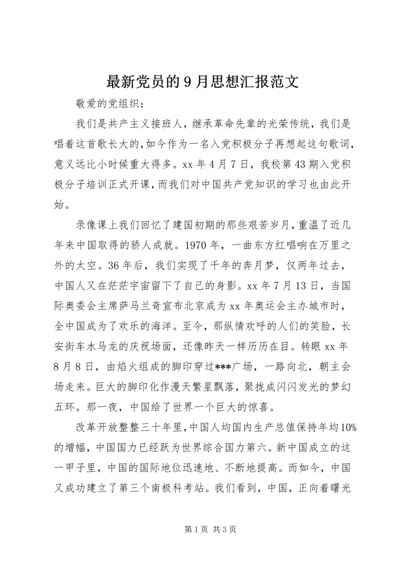 最新党员的9月思想汇报范文.docx