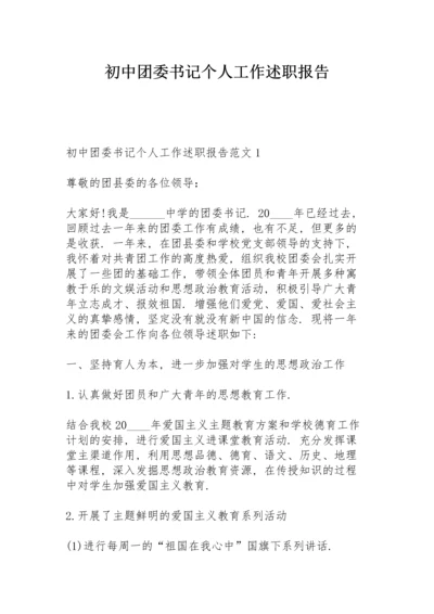 初中团委书记个人工作述职报告.docx