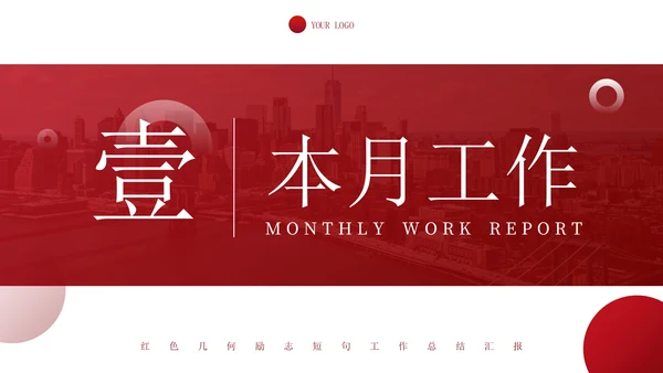 红色几何励志短句工作总结汇报PPT模板