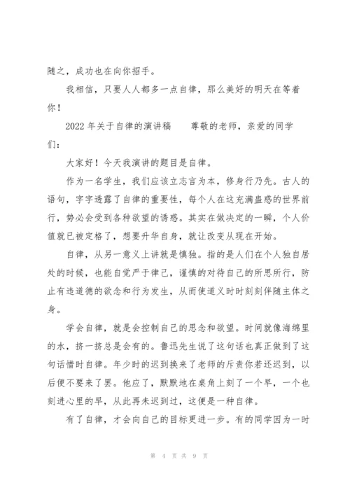 2022年关于自律的演讲稿.docx