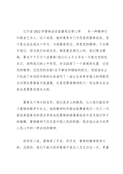 辽宁省2022学雷锋活动直播观后感心得.docx