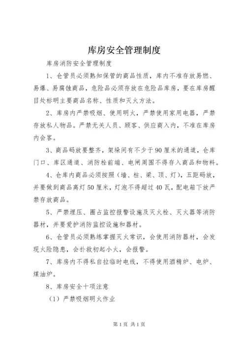 库房安全管理制度 (3).docx