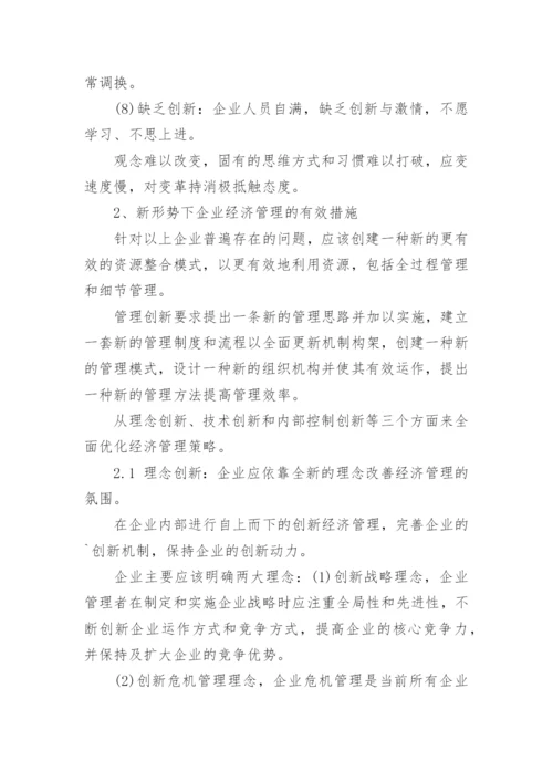 新形势下加强经济管理论文.docx