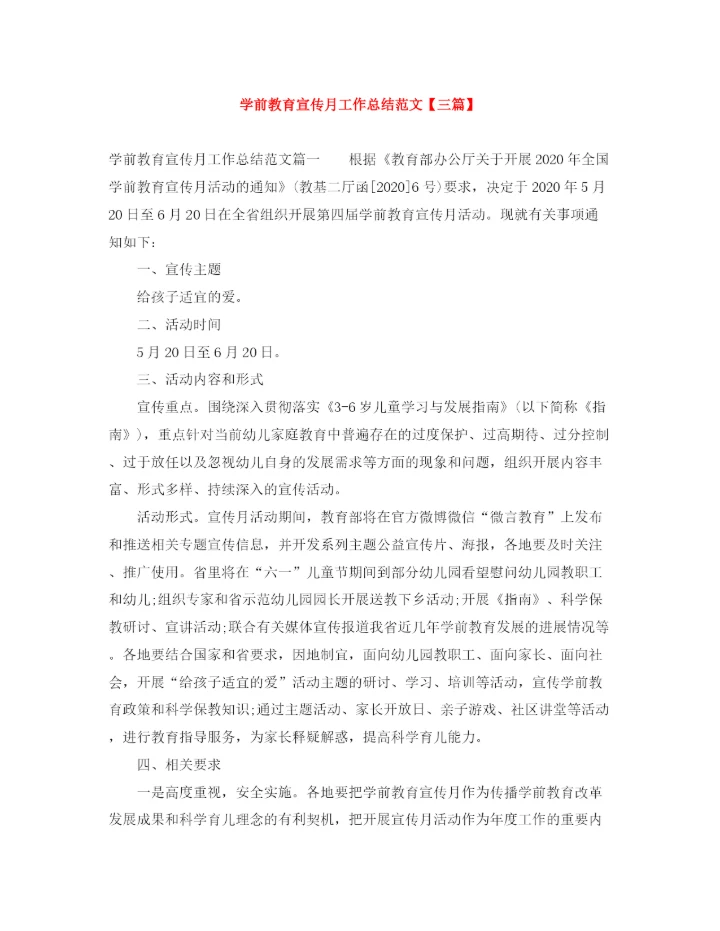 精编之学前教育宣传月工作总结范文【三篇】.docx