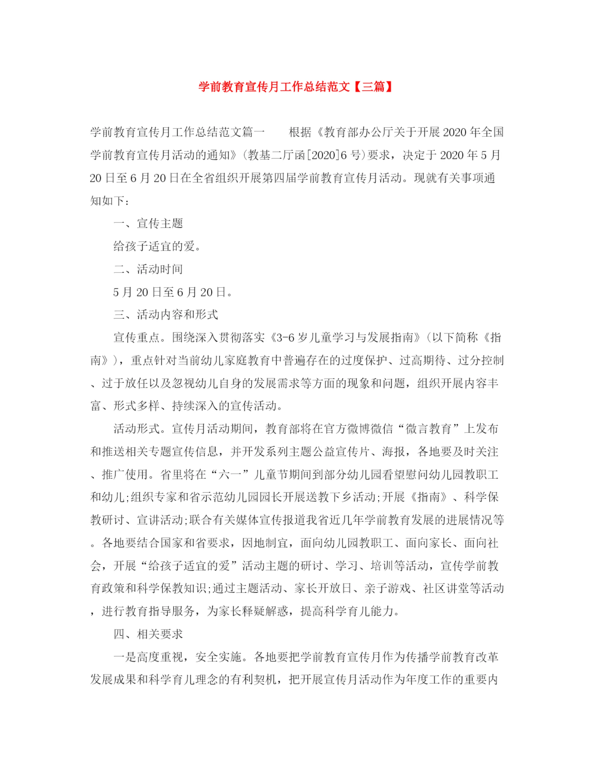 精编之学前教育宣传月工作总结范文【三篇】.docx