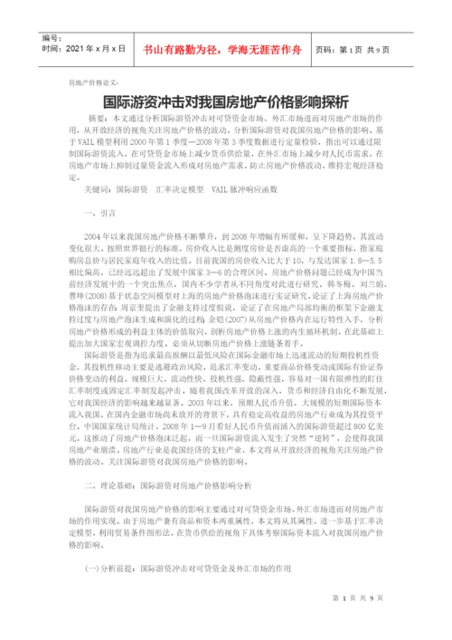 房地产价格论文-国际游资冲击对我国房地产价格影响探析.docx