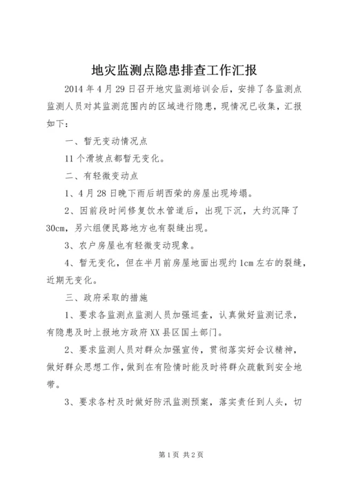 地灾监测点隐患排查工作汇报.docx