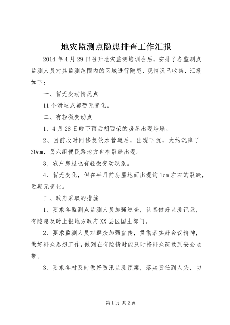 地灾监测点隐患排查工作汇报.docx