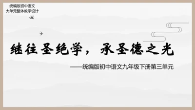 统编版初中语文九年级下册第三单元：继往圣绝学，承圣德之光 课件（共45张PPT）