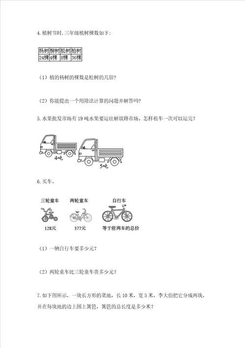 小学三年级数学应用题50道及参考答案突破训练