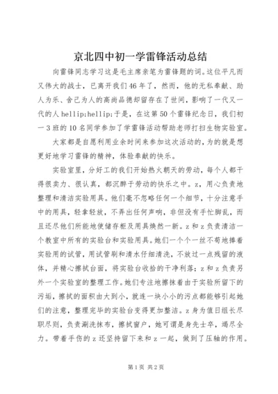 京北四中初一学雷锋活动总结.docx