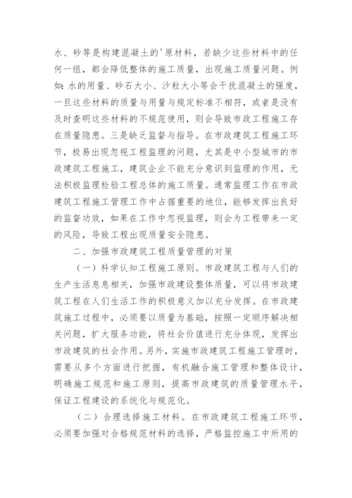 市政建筑工程质量管理研究论文.docx