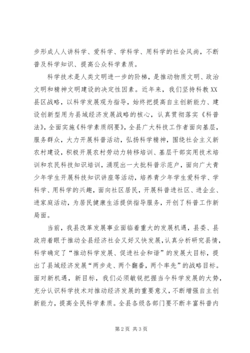 县全国科普日活动启动仪式领导致辞.docx