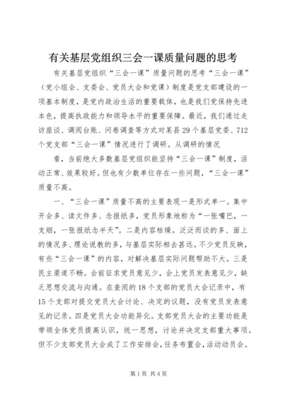 有关基层党组织三会一课质量问题的思考 (11).docx