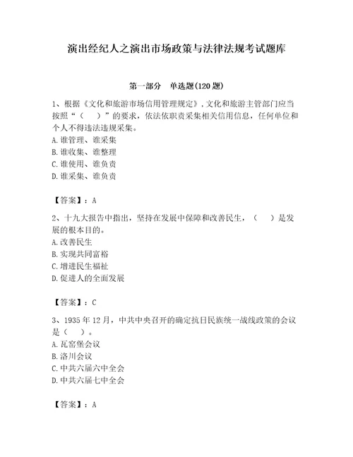 演出经纪人之演出市场政策与法律法规考试题库（名师系列）