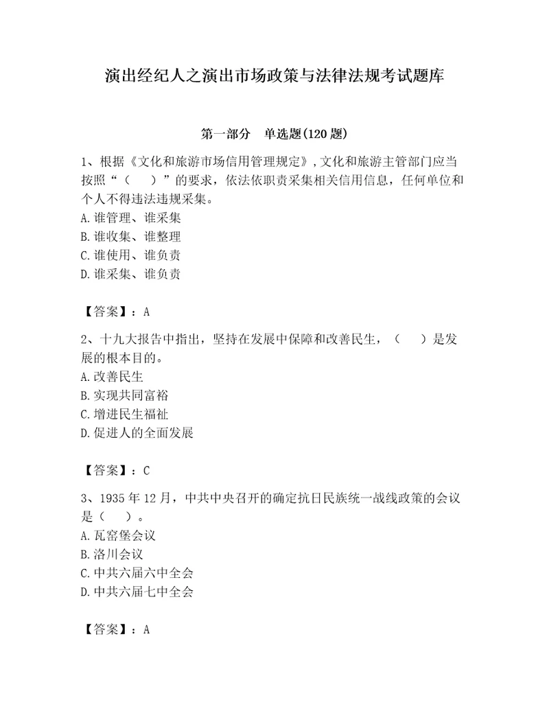 演出经纪人之演出市场政策与法律法规考试题库（名师系列）