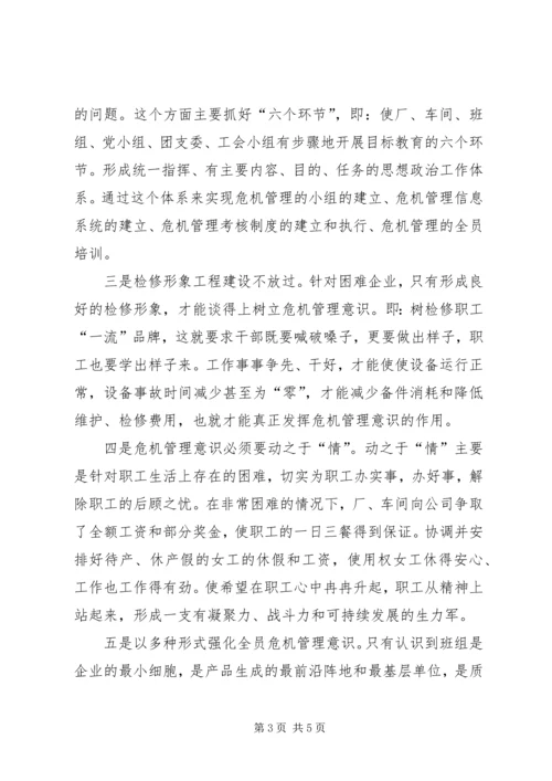 企业危机管理经验材料.docx