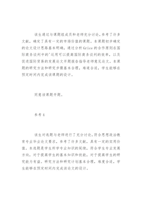 论文开题报告导师意见.docx