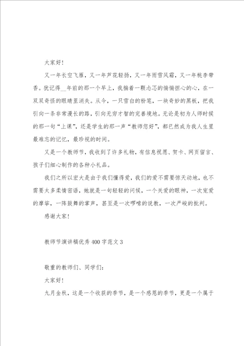 教师节演讲稿400字范文
