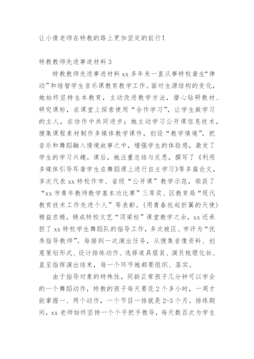 特教教师先进事迹材料.docx