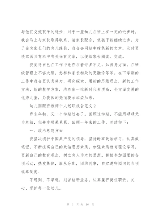 幼儿园配班教师个人述职报告范文.docx