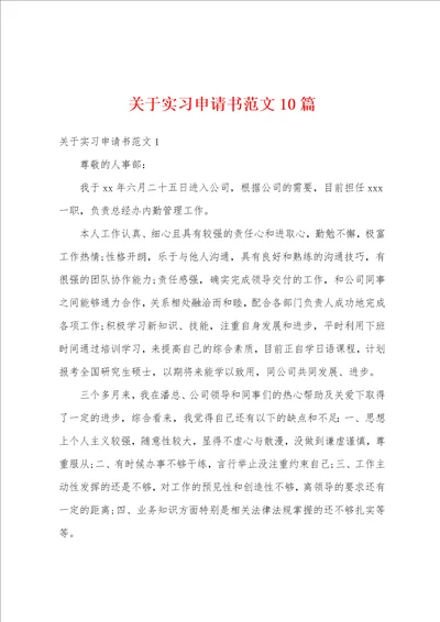 关于实习申请书范文10篇