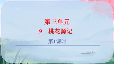 9《桃花源记》课件