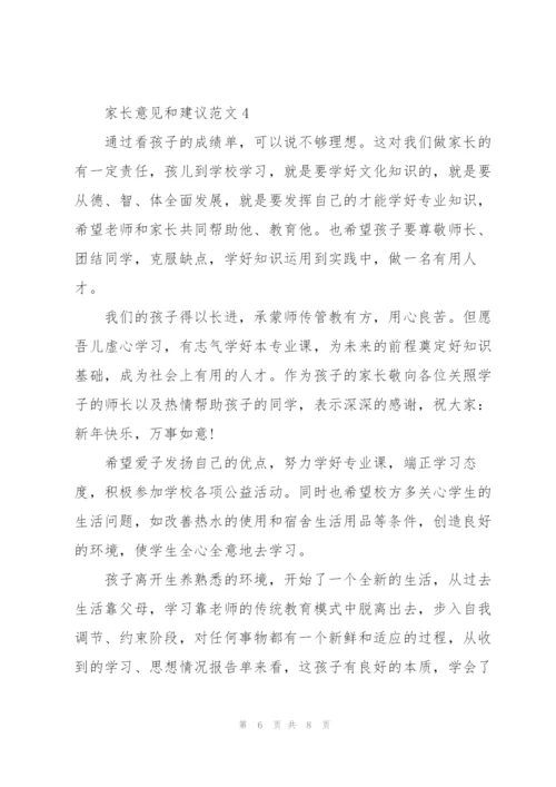家长意见和建议优秀范文5篇.docx