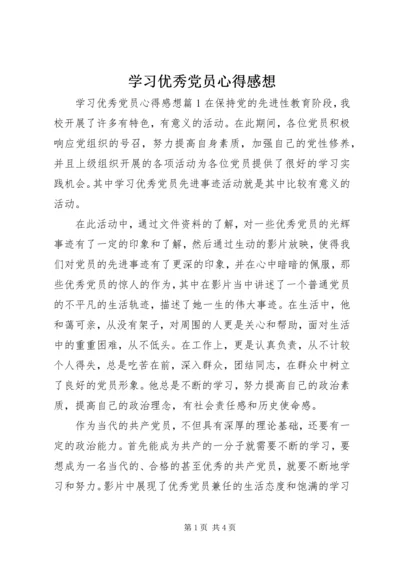 学习优秀党员心得感想.docx