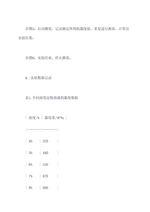 淀粉黏度测定实验报告