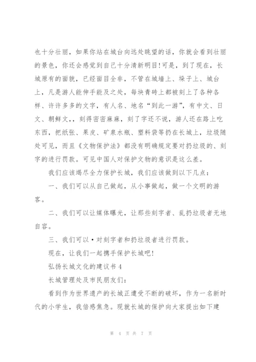 弘扬长城文化的建议书.docx