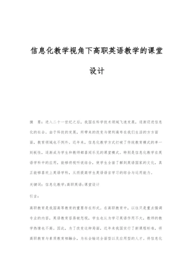 信息化教学视角下高职英语教学的课堂设计-1.docx