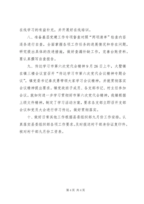 乡镇某年九月份党建工作总结.docx