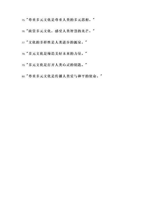 多元文化的名言警句