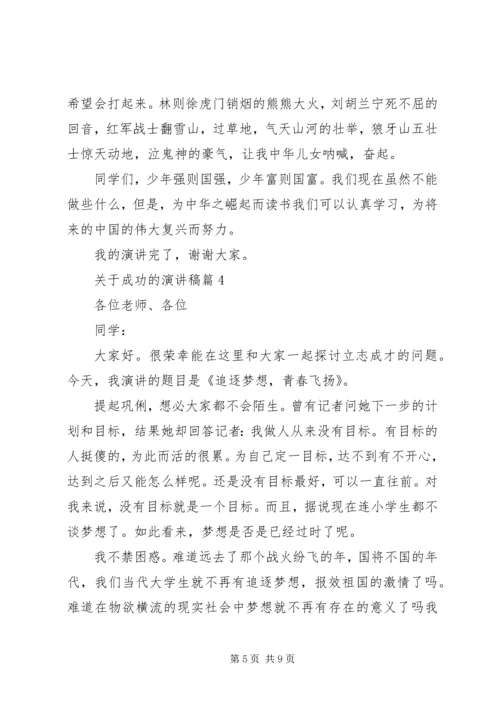 关于成功的演讲稿精选 (2).docx