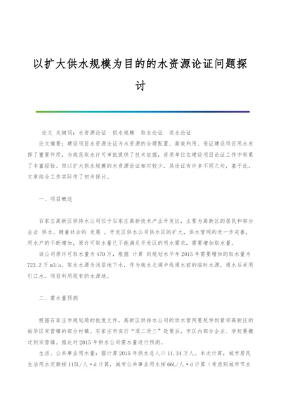 以扩大供水规模为目的的水资源论证问题探讨.docx