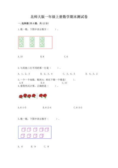 北师大版一年级上册数学期末测试卷答案免费.docx