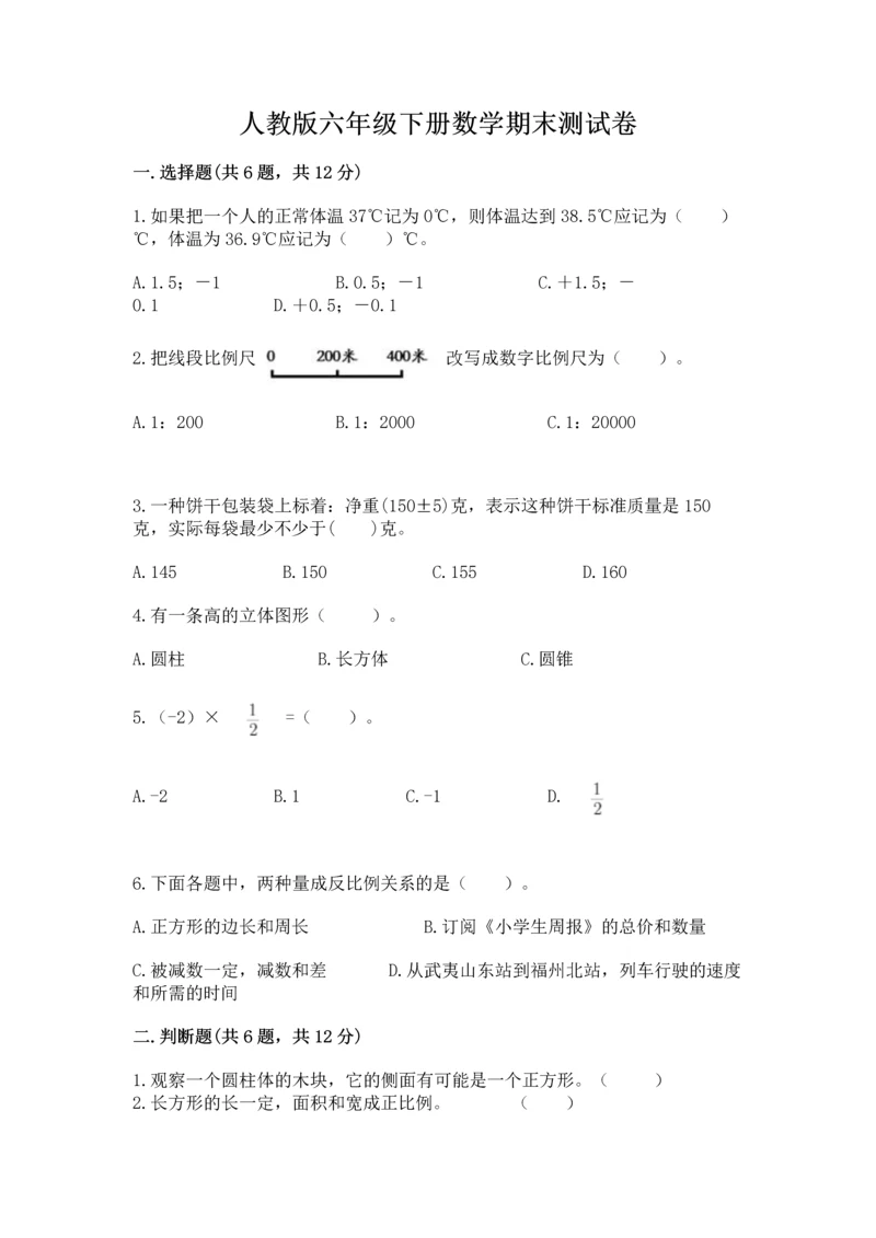 人教版六年级下册数学期末测试卷（精品）word版.docx
