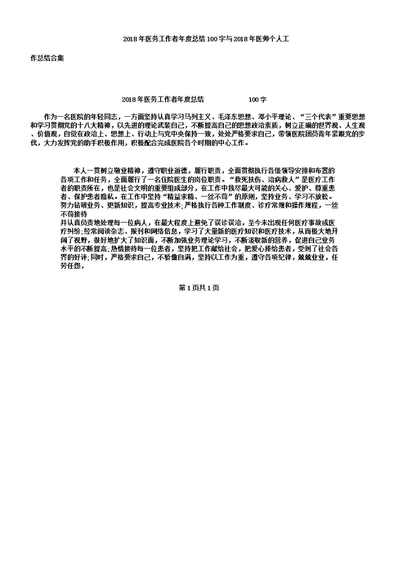 医务工作者年度计划100文字及医师个人工作学习计划合集